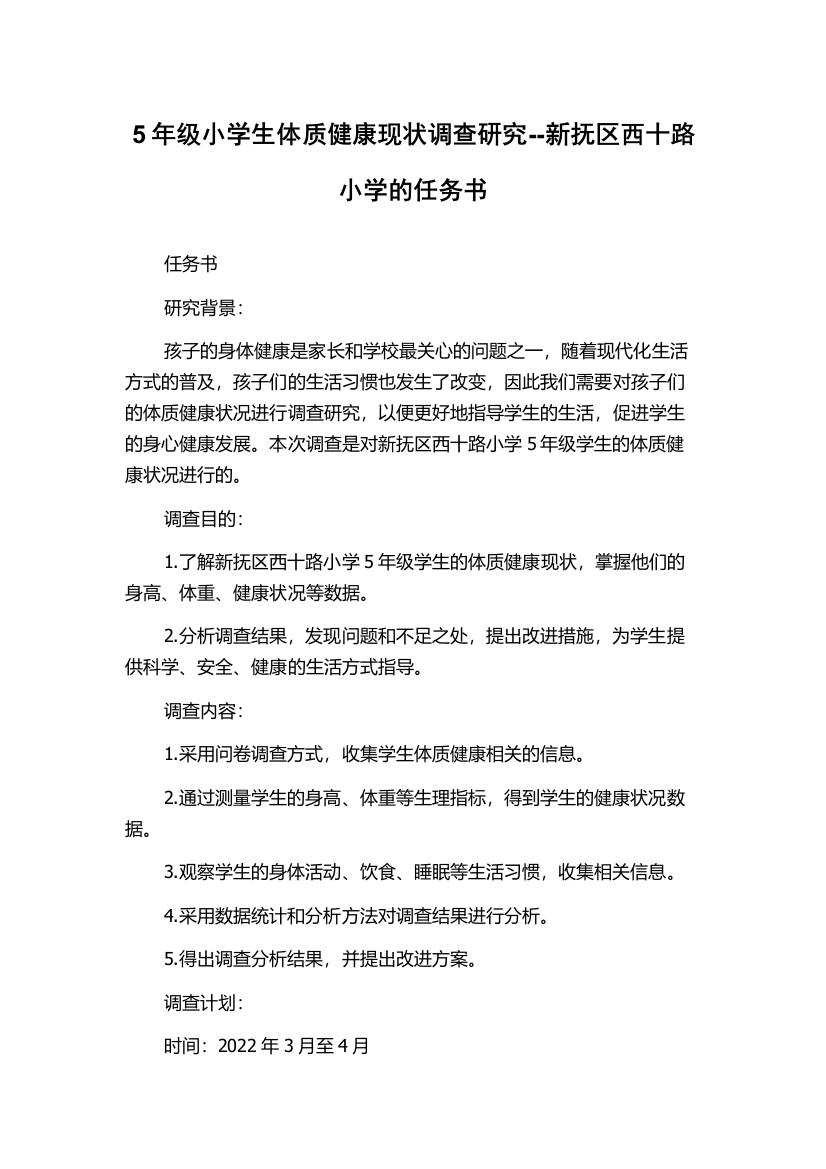 5年级小学生体质健康现状调查研究--新抚区西十路小学的任务书