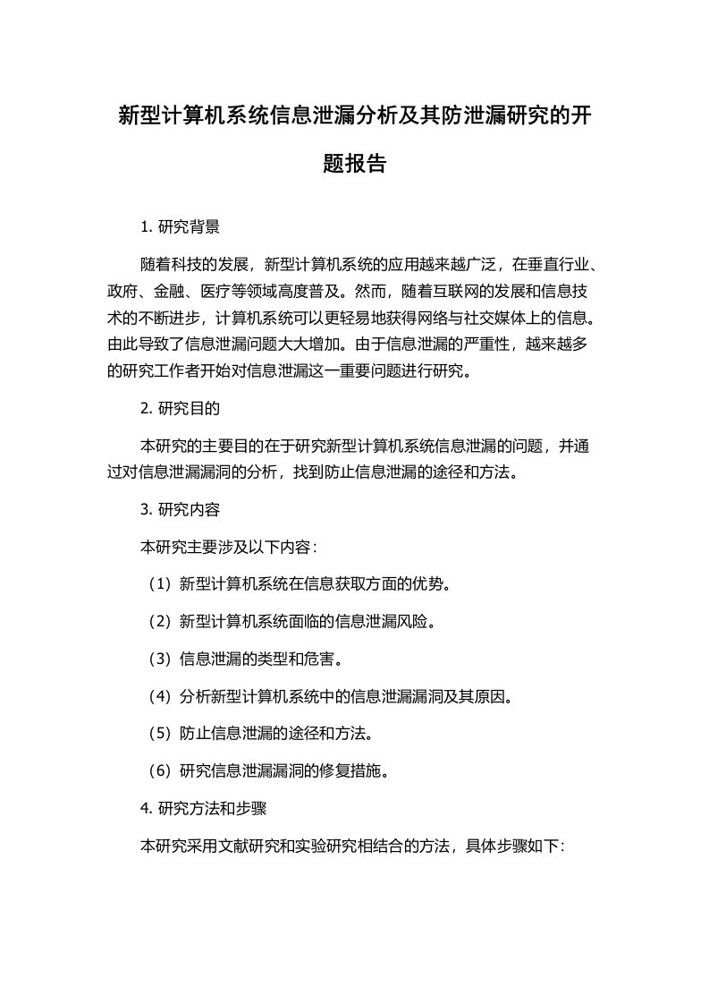 新型计算机系统信息泄漏分析及其防泄漏研究的开题报告