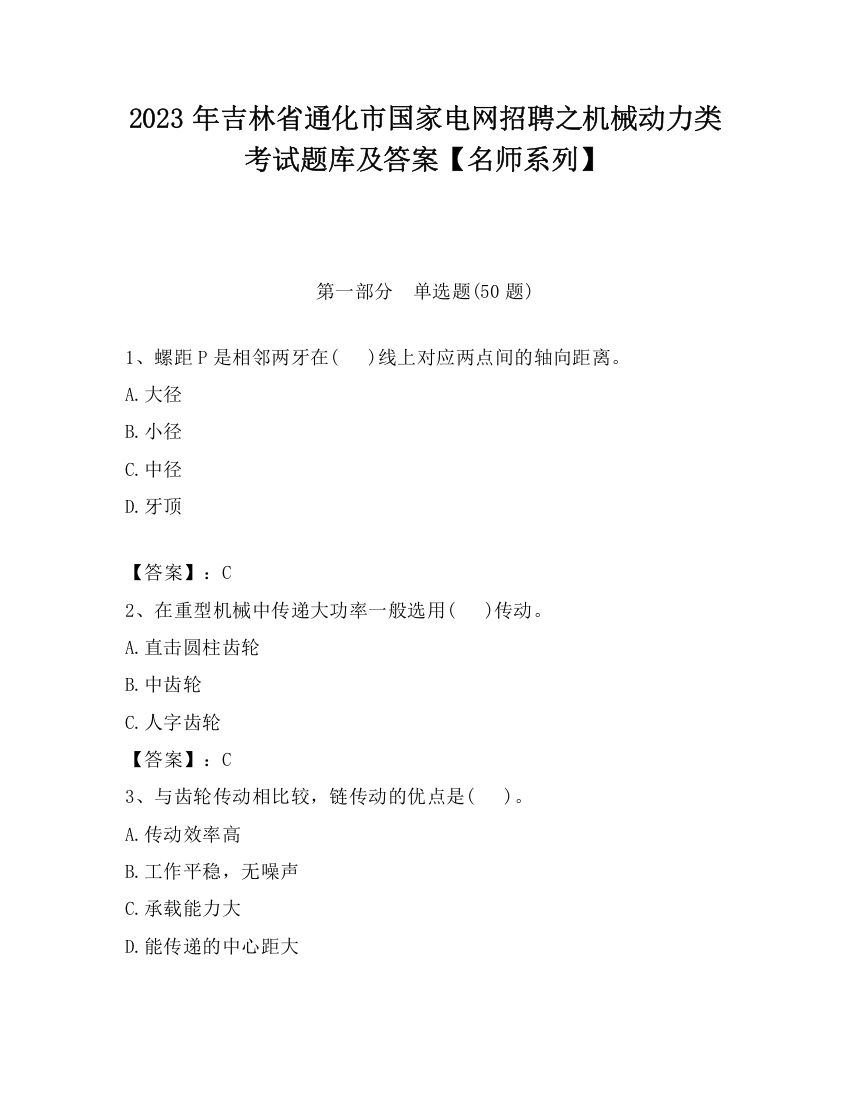 2023年吉林省通化市国家电网招聘之机械动力类考试题库及答案【名师系列】