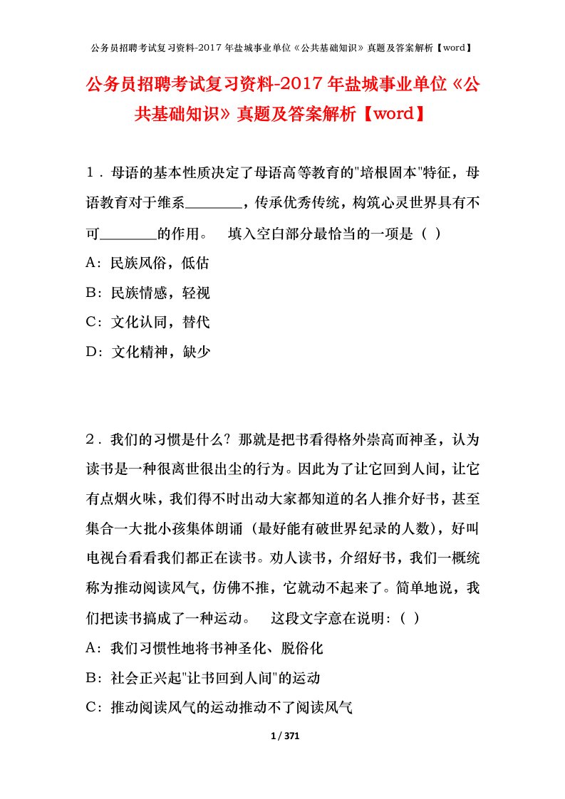 公务员招聘考试复习资料-2017年盐城事业单位公共基础知识真题及答案解析word