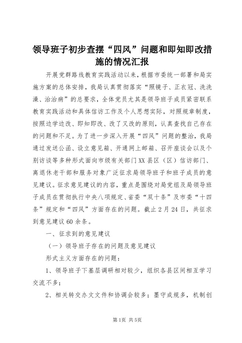 4领导班子初步查摆“四风”问题和即知即改措施的情况汇报