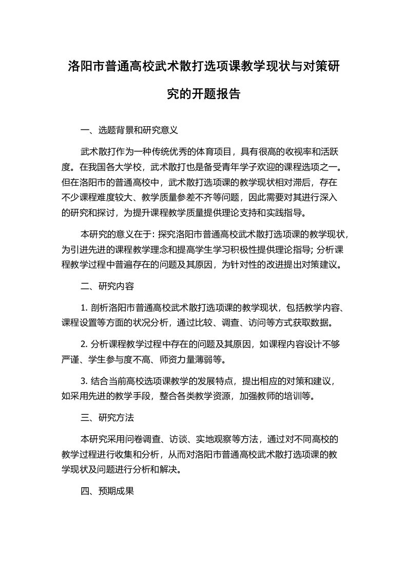 洛阳市普通高校武术散打选项课教学现状与对策研究的开题报告