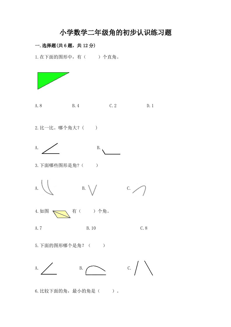 小学数学二年级角的初步认识练习题附答案【满分必刷】