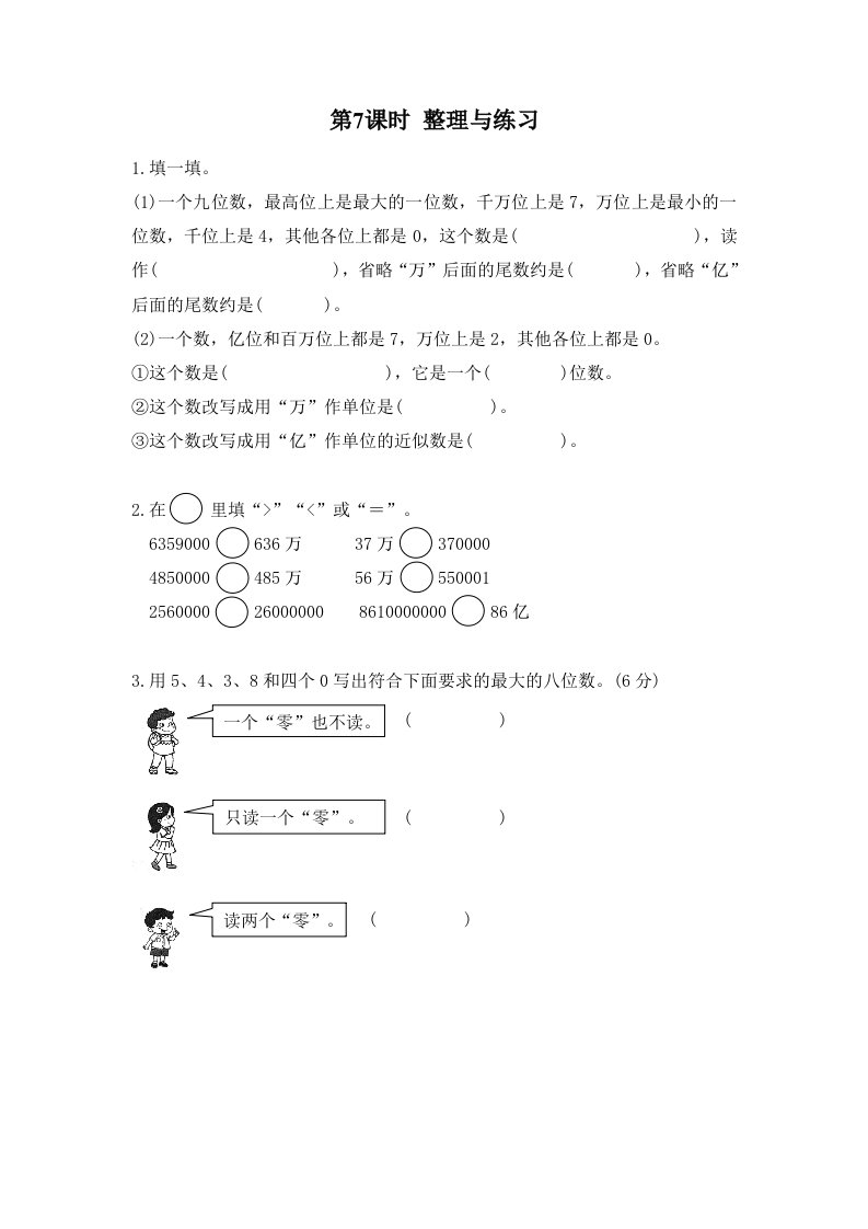 2022四年级数学下册第二单元认识多位数第7课时整理与练习作业苏教版