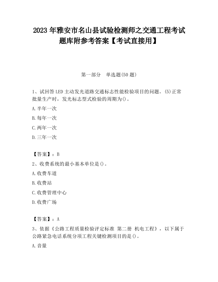 2023年雅安市名山县试验检测师之交通工程考试题库附参考答案【考试直接用】