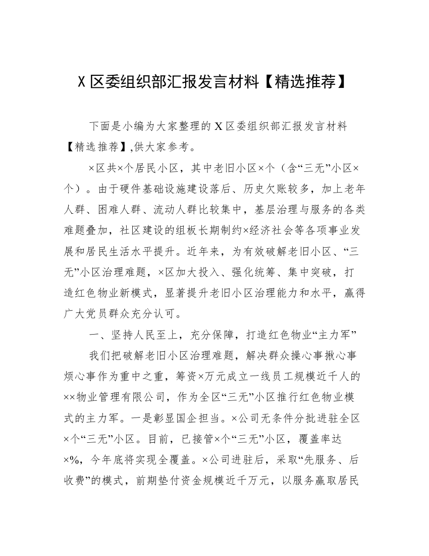 X区委组织部汇报发言材料【精选推荐】