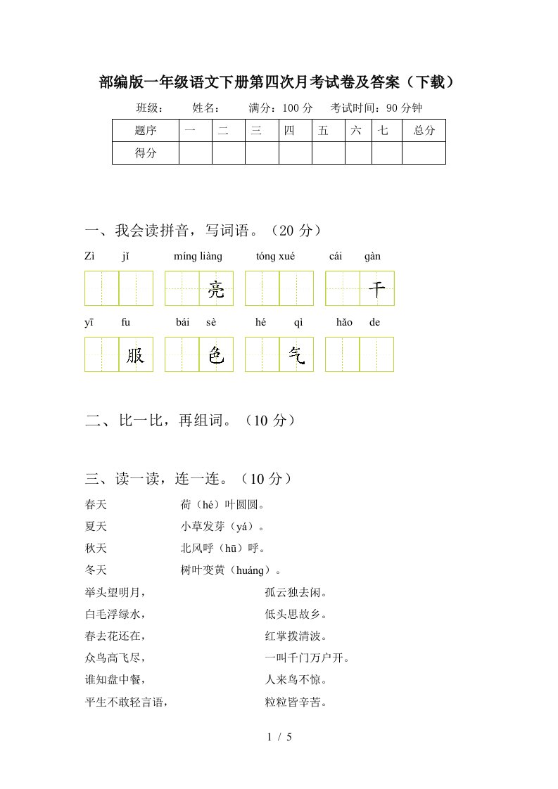 部编版一年级语文下册第四次月考试卷及答案下载