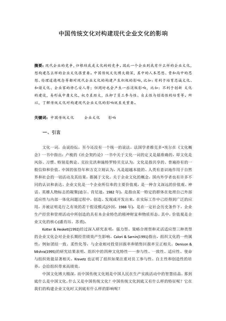 企业文化-中国传统文化对构建现代企业文化的影响