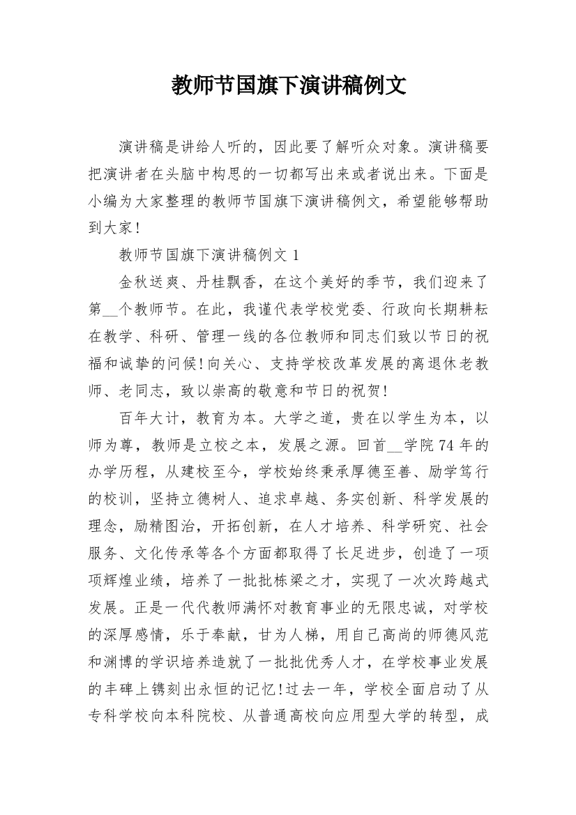 教师节国旗下演讲稿例文