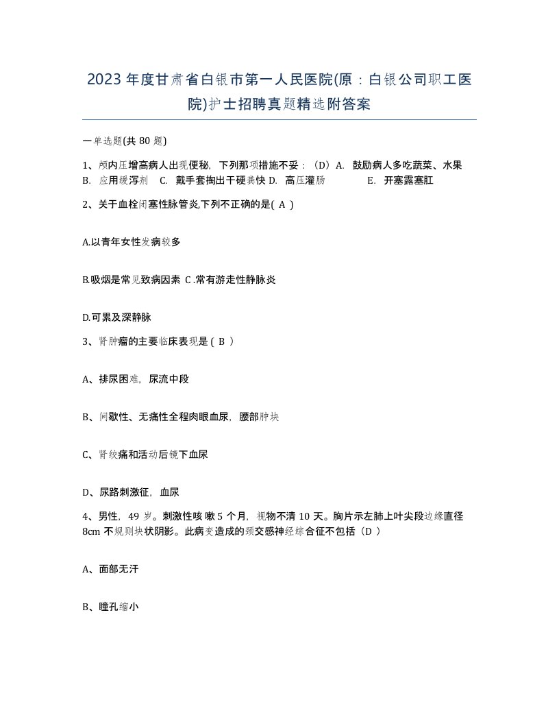 2023年度甘肃省白银市第一人民医院原白银公司职工医院护士招聘真题附答案