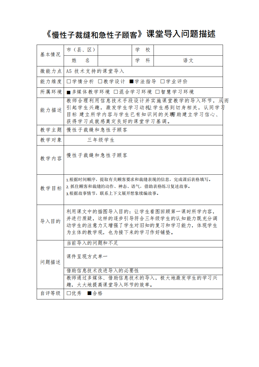 《慢性子裁缝和急性子顾客》课堂导入问题描述