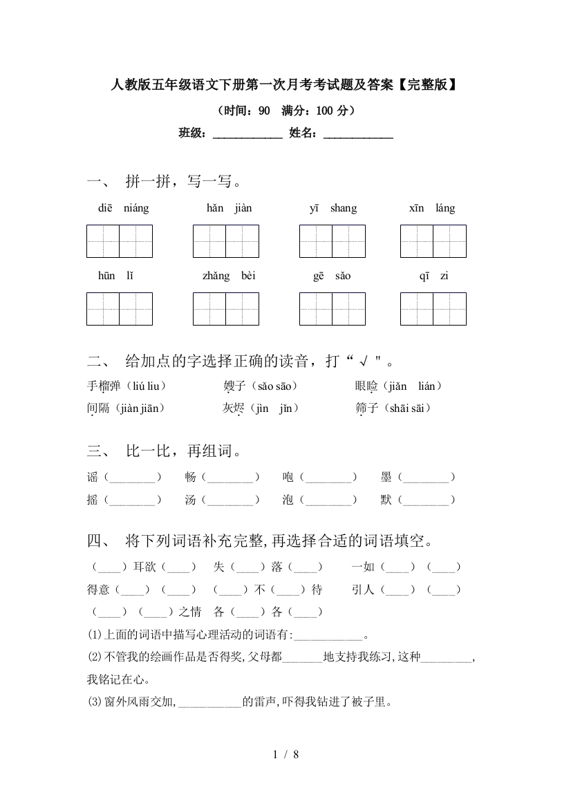 人教版五年级语文下册第一次月考考试题及答案【完整版】