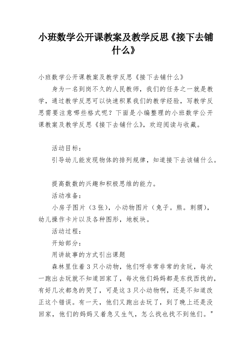 小班数学公开课教案及教学反思《接下去铺什么》