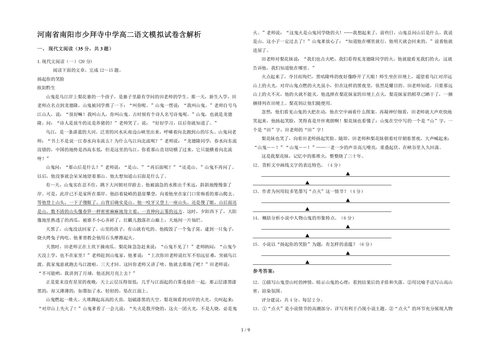 河南省南阳市少拜寺中学高二语文模拟试卷含解析