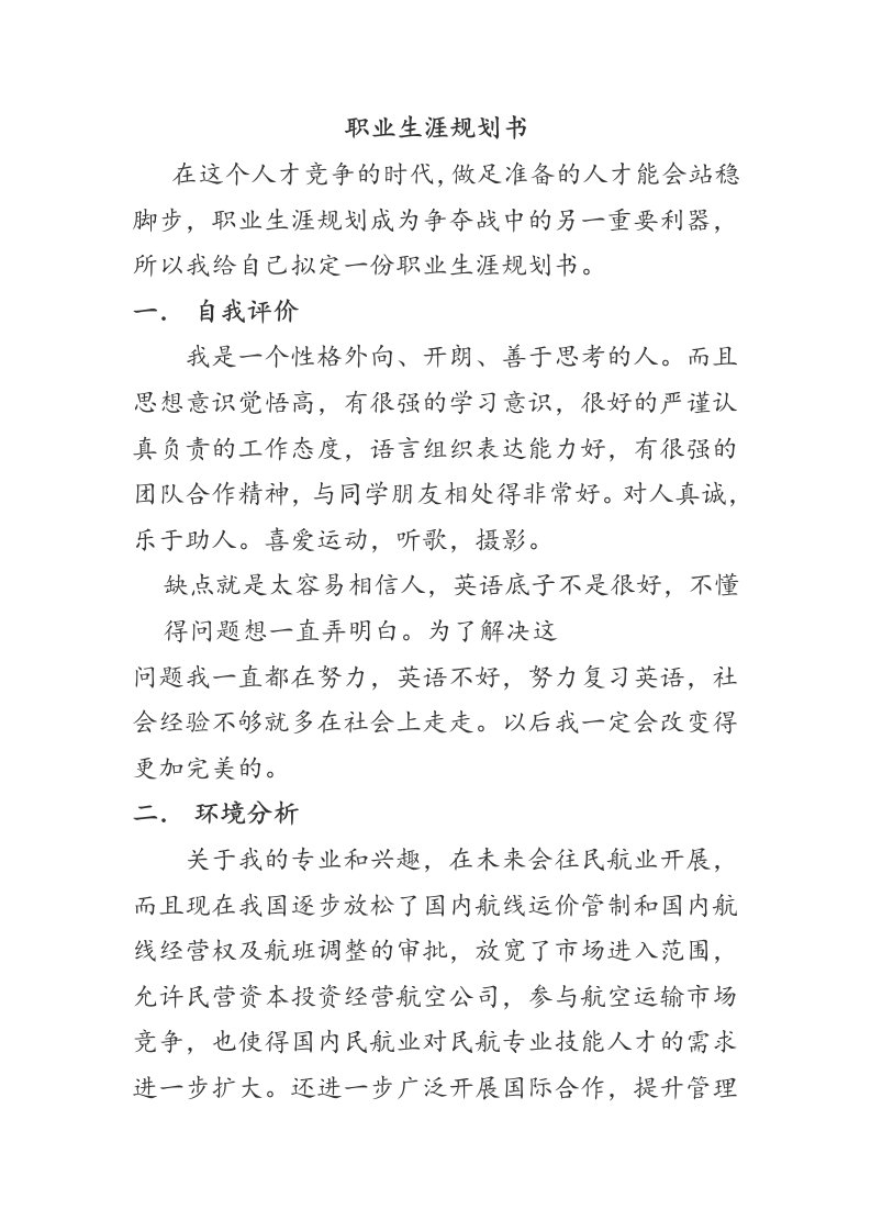 精选民航飞机电子设备维修专业职业生涯规划书