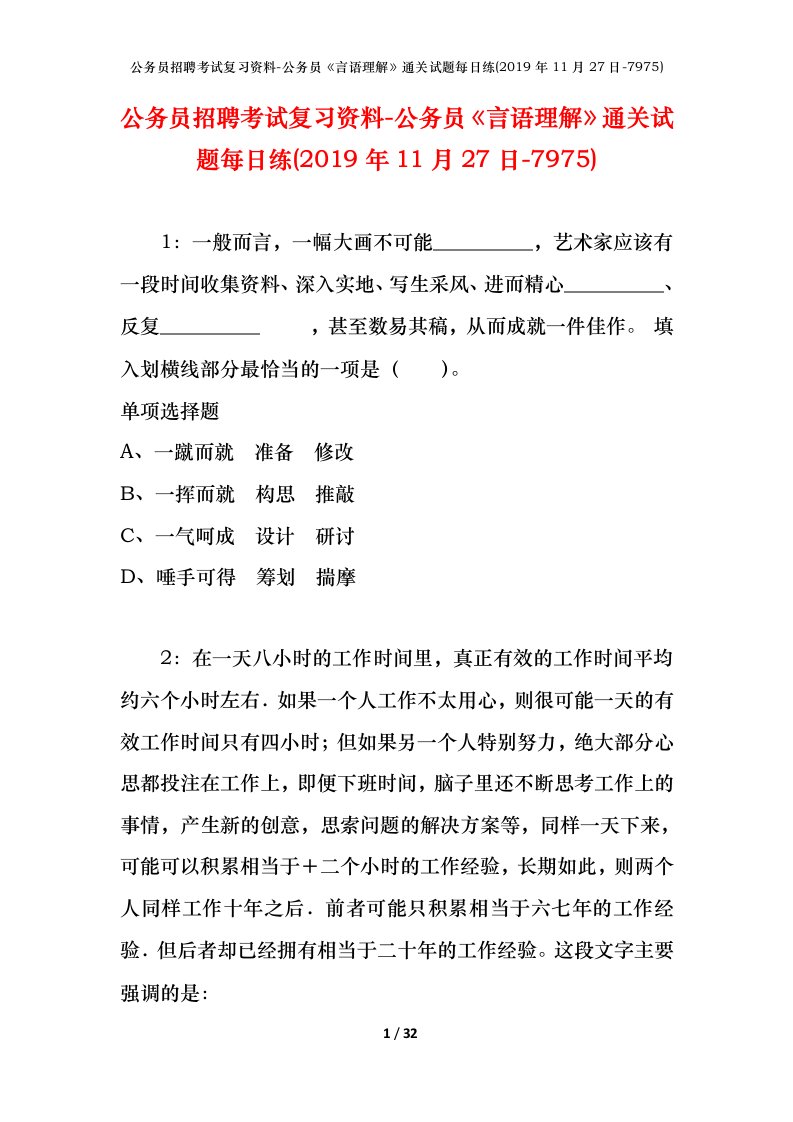 公务员招聘考试复习资料-公务员言语理解通关试题每日练2019年11月27日-7975