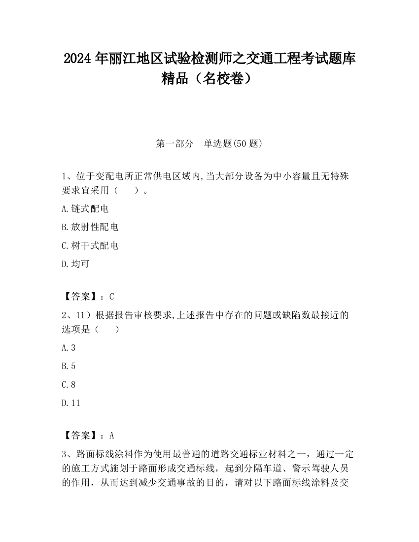 2024年丽江地区试验检测师之交通工程考试题库精品（名校卷）