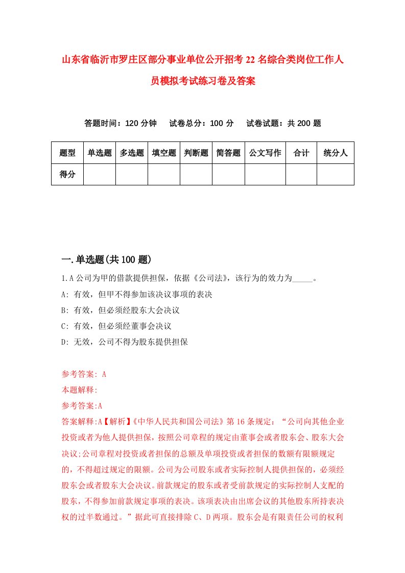 山东省临沂市罗庄区部分事业单位公开招考22名综合类岗位工作人员模拟考试练习卷及答案第2期