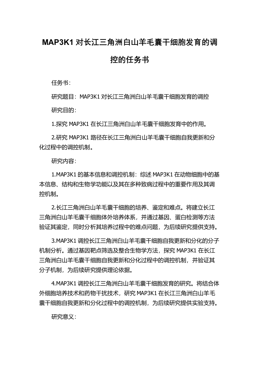 MAP3K1对长江三角洲白山羊毛囊干细胞发育的调控的任务书