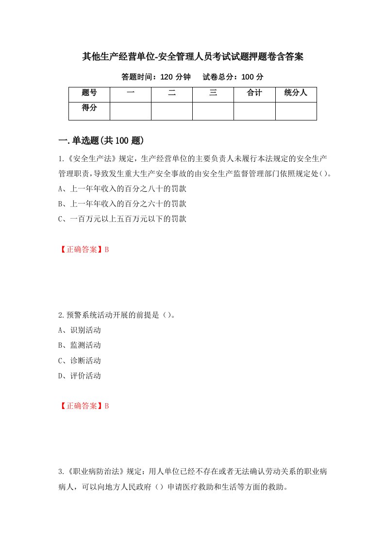 其他生产经营单位-安全管理人员考试试题押题卷含答案41