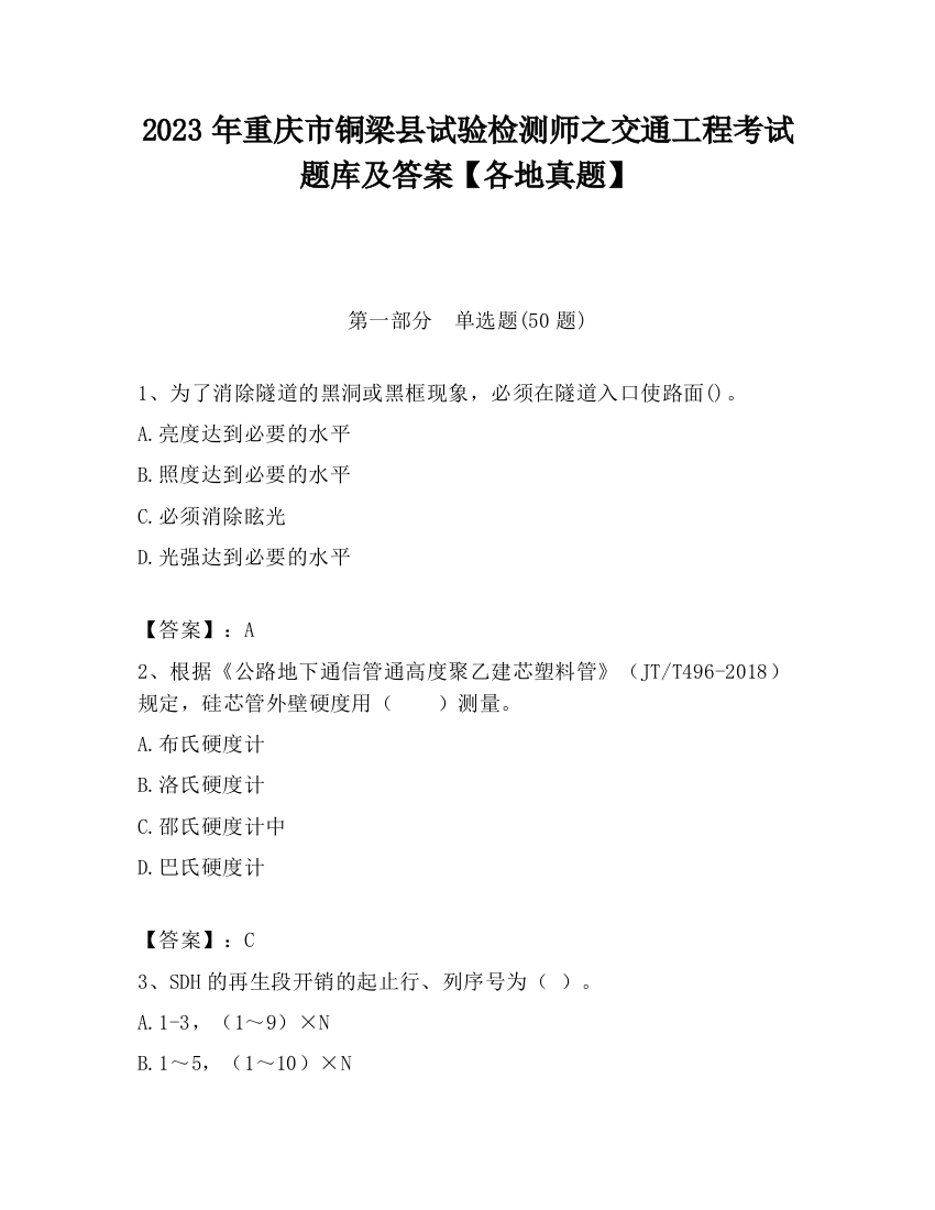 2023年重庆市铜梁县试验检测师之交通工程考试题库及答案【各地真题】