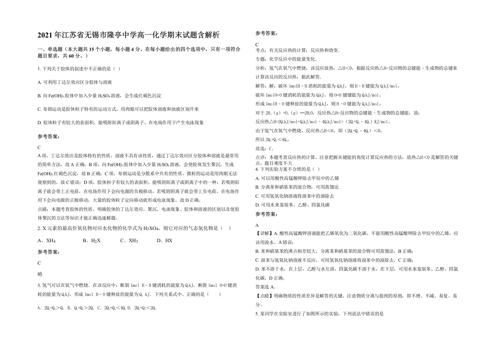 2021年江苏省无锡市隆亭中学高一化学期末试题含解析