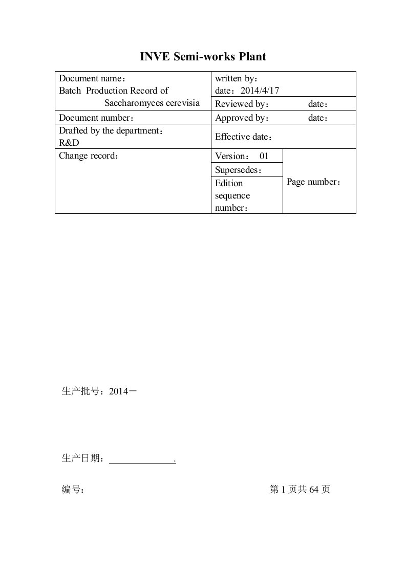 发酵工艺批生产记录