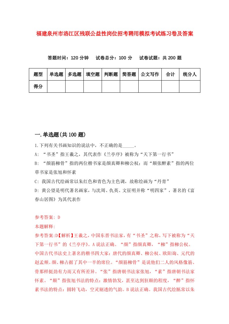 福建泉州市洛江区残联公益性岗位招考聘用模拟考试练习卷及答案第3版