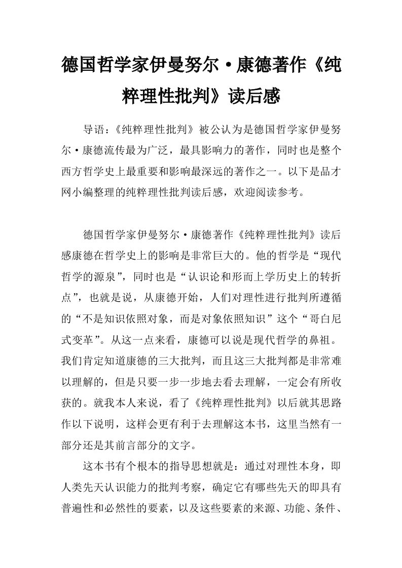 德国哲学家伊曼努尔&amp;#183;康德著作《纯粹理性批判》读后感