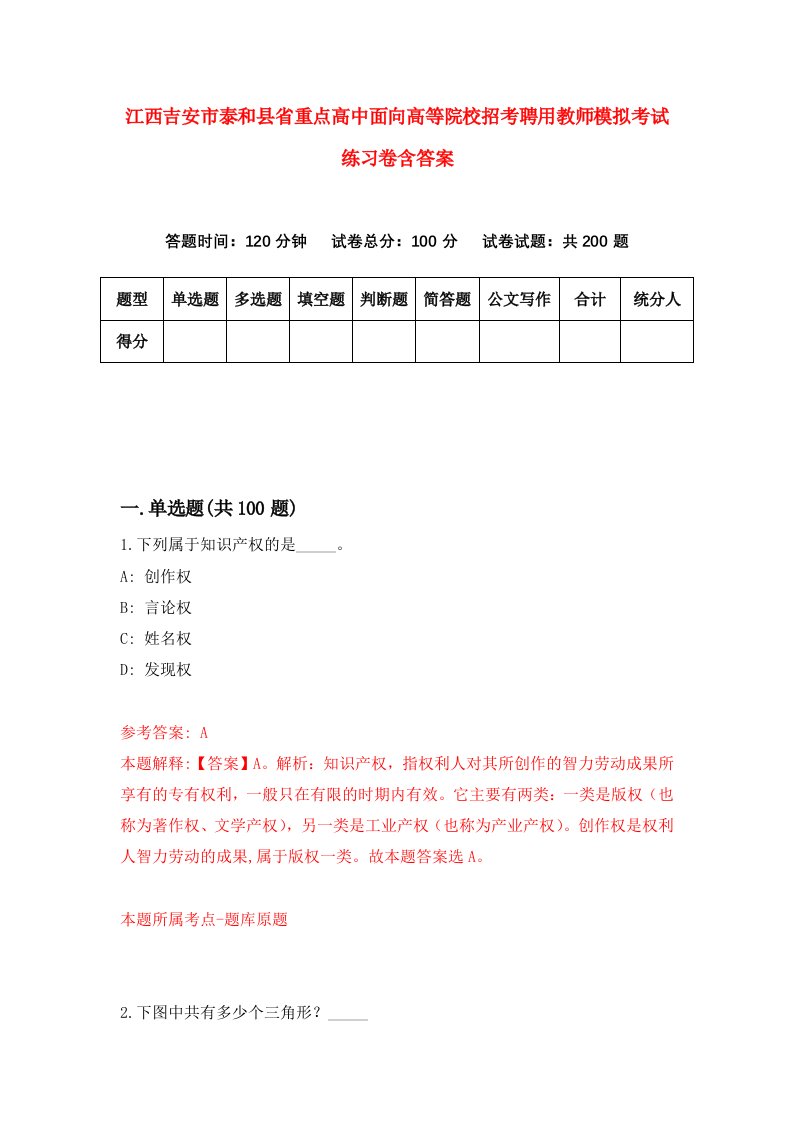 江西吉安市泰和县省重点高中面向高等院校招考聘用教师模拟考试练习卷含答案第1套