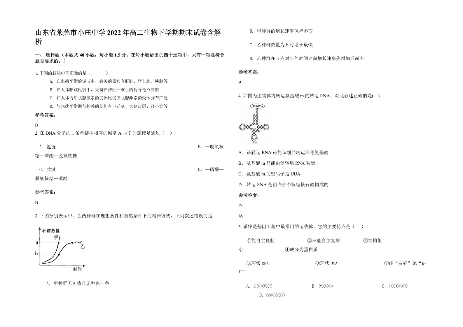 山东省莱芜市小庄中学2022年高二生物下学期期末试卷含解析