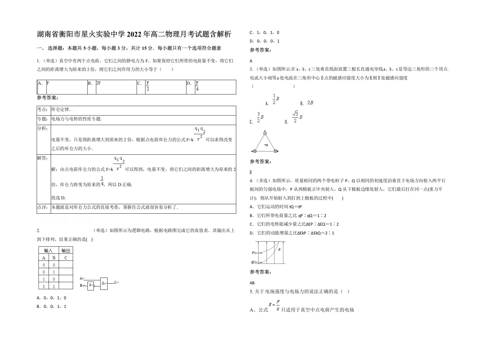 湖南省衡阳市星火实验中学2022年高二物理月考试题含解析