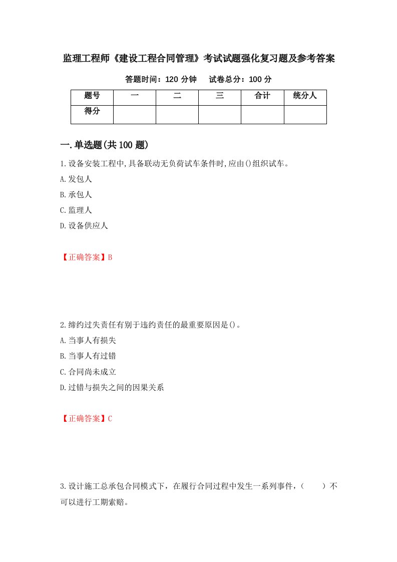 监理工程师建设工程合同管理考试试题强化复习题及参考答案24