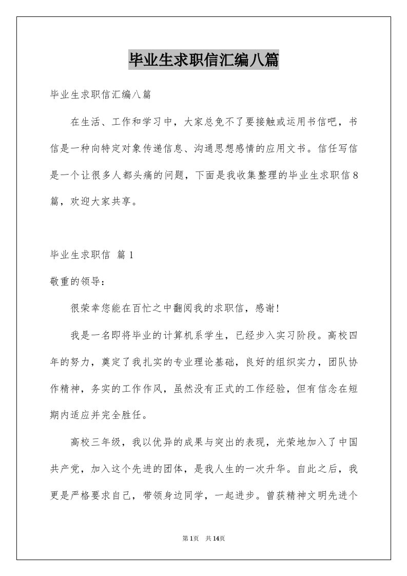 毕业生求职信汇编八篇