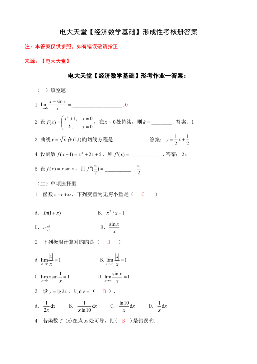 2023年经济数学基础形成性考核册答案附题目