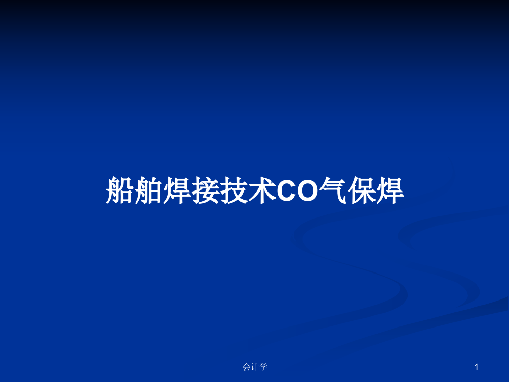 船舶焊接技术CO气保焊