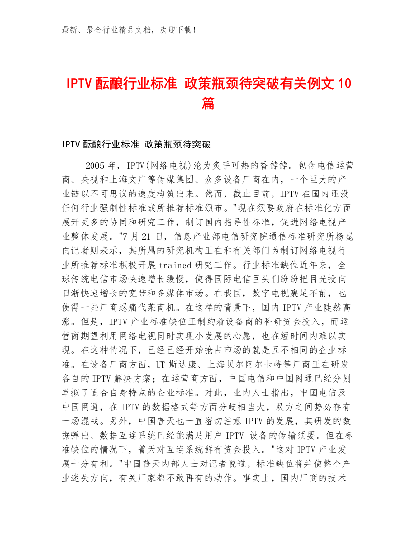 IPTV酝酿行业标准