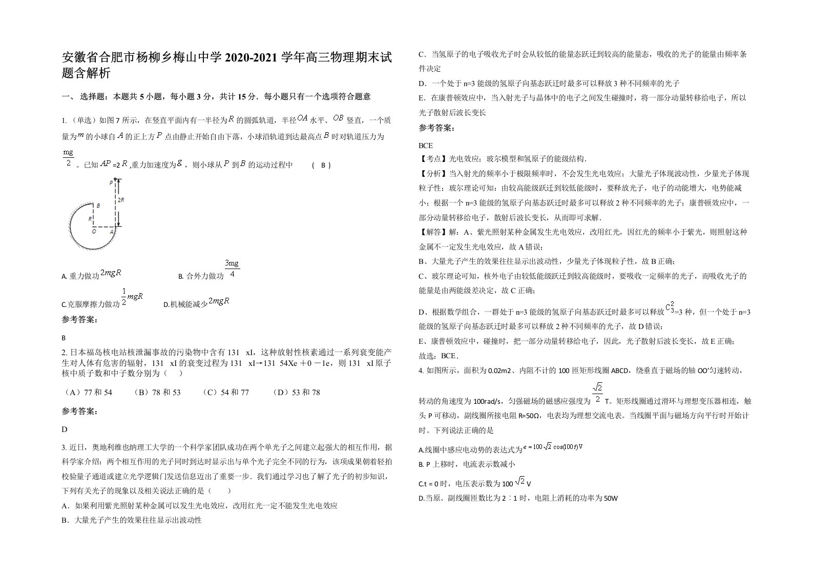 安徽省合肥市杨柳乡梅山中学2020-2021学年高三物理期末试题含解析