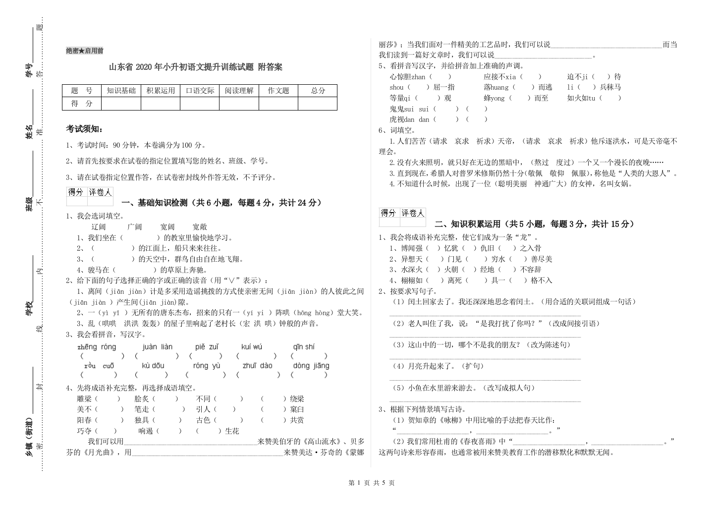 山东省2020年小升初语文提升训练试题-附答案