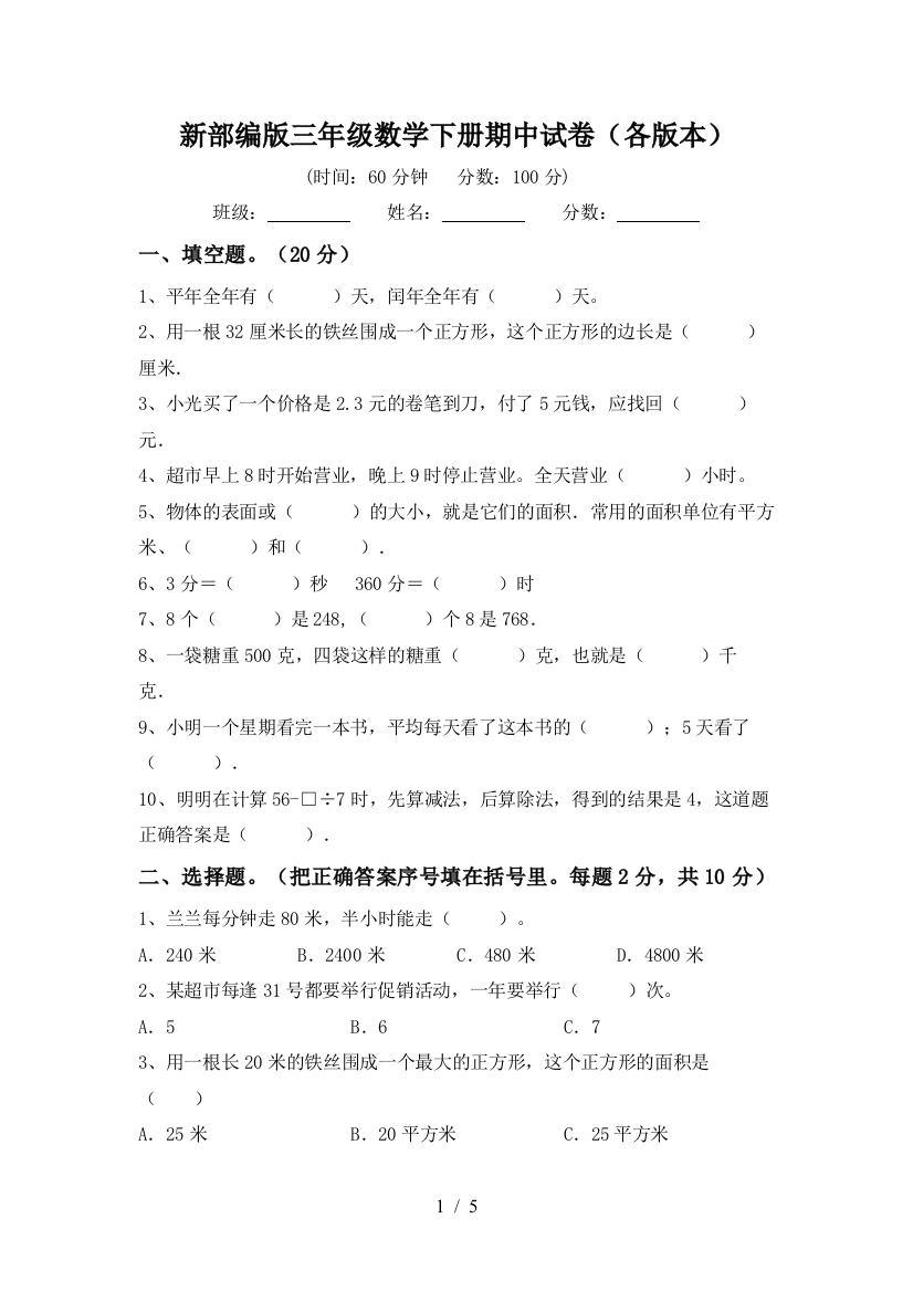 新部编版三年级数学下册期中试卷(各版本)