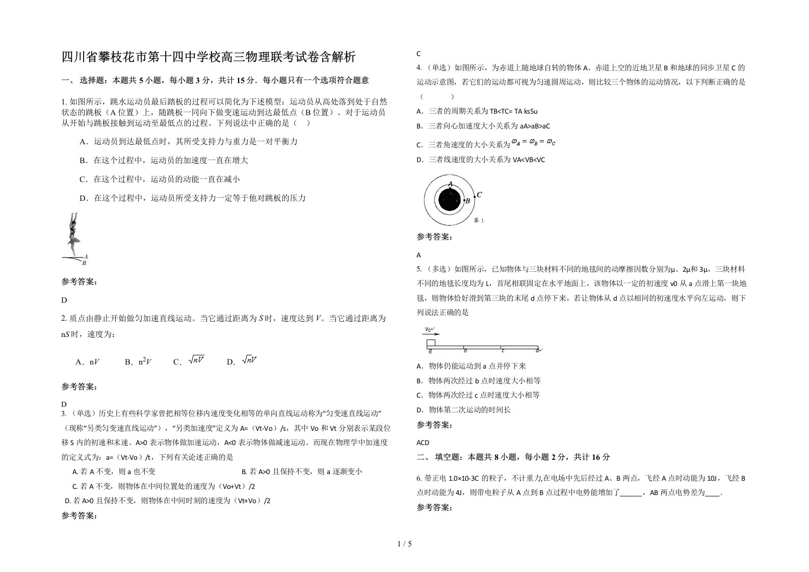 四川省攀枝花市第十四中学校高三物理联考试卷含解析