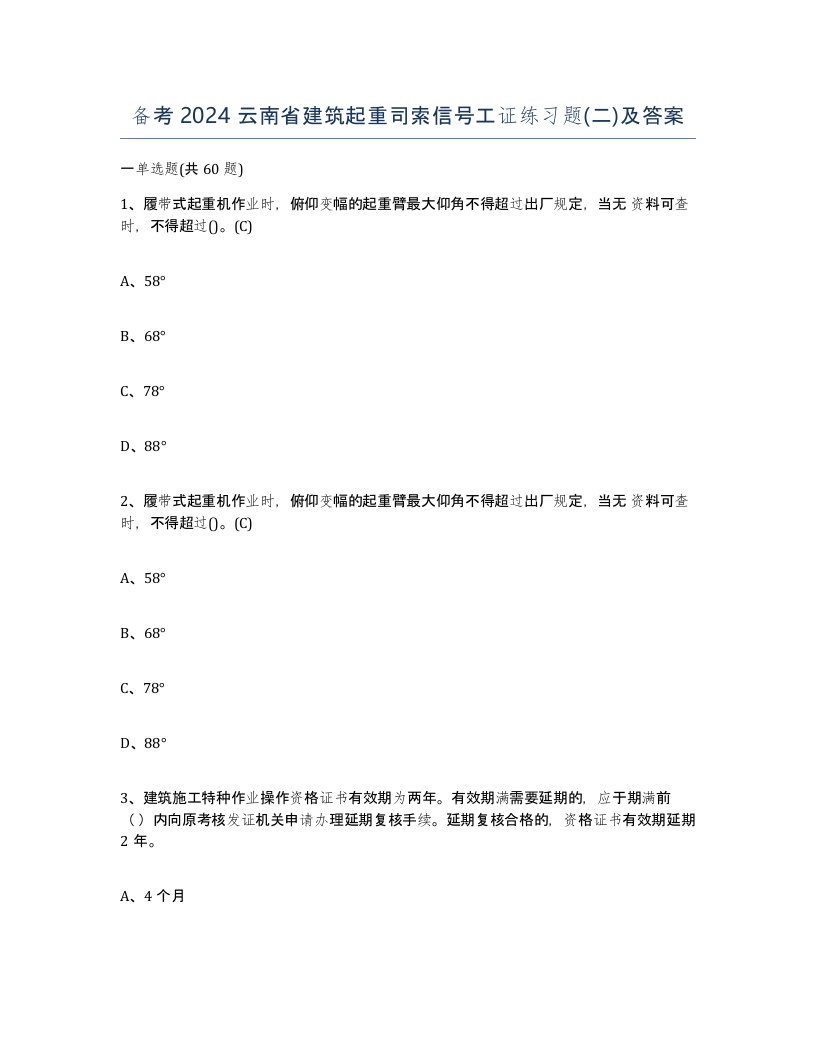 备考2024云南省建筑起重司索信号工证练习题二及答案