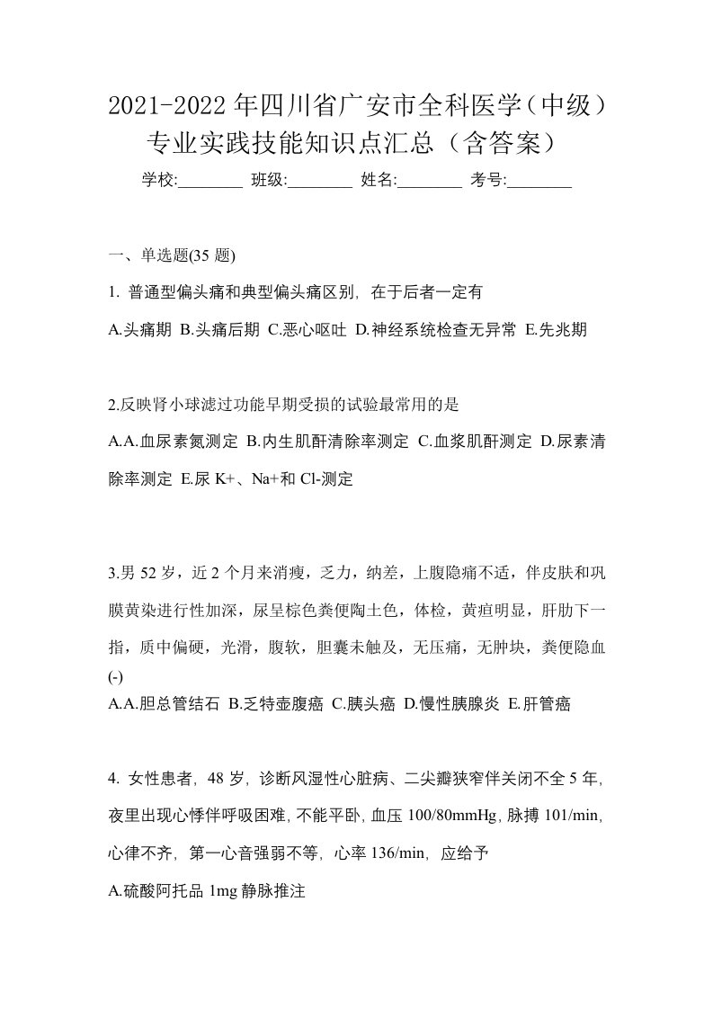 2021-2022年四川省广安市全科医学中级专业实践技能知识点汇总含答案