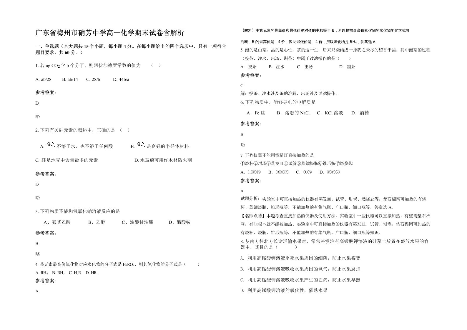 广东省梅州市硝芳中学高一化学期末试卷含解析