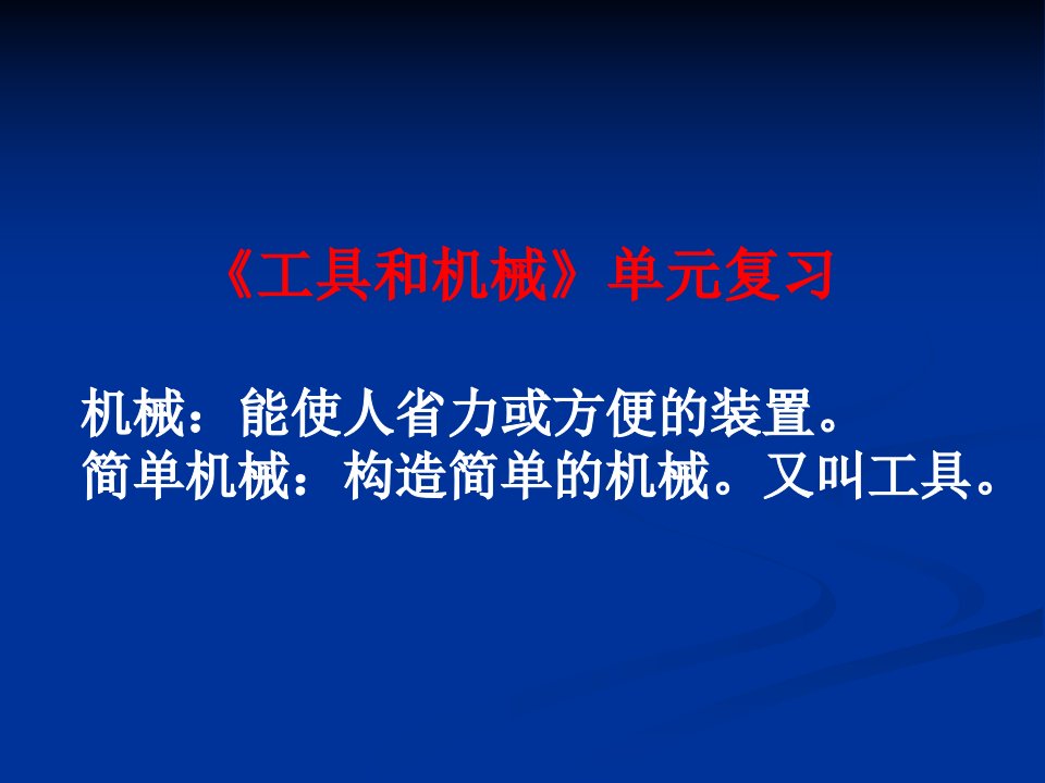 小学科学复习-六年级上第一单元《工具和机械》第二单元《形状与材料》