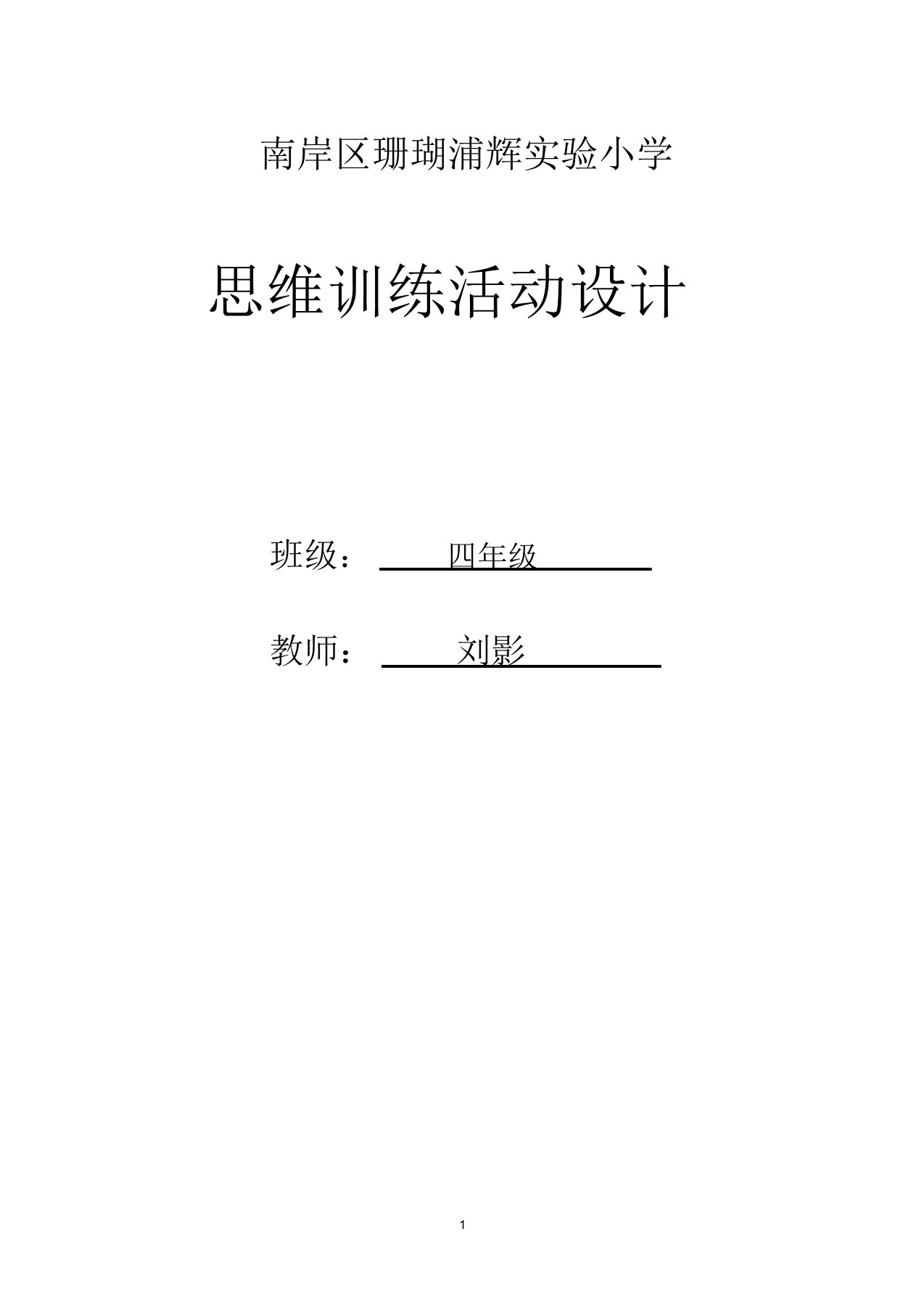 (完整版)四年级上期思维训练课教案