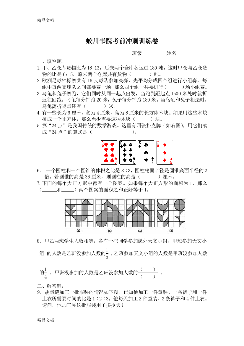 蛟川书院小升初数学考前冲刺训练卷及答案解析资料