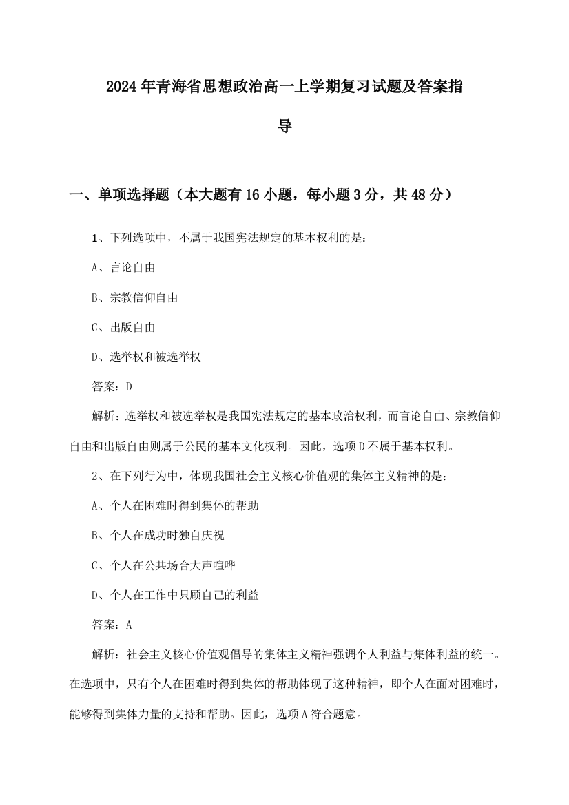 青海省思想政治高一上学期试题及答案指导(2024年)