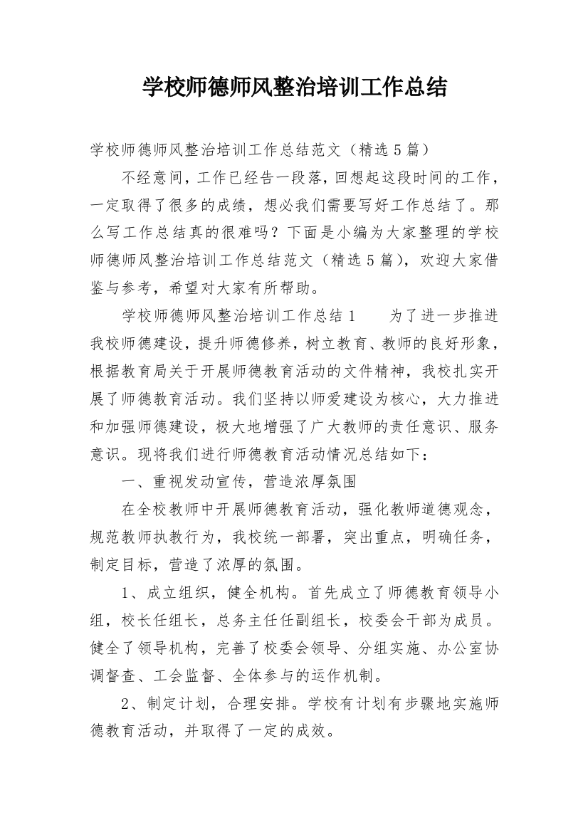 学校师德师风整治培训工作总结