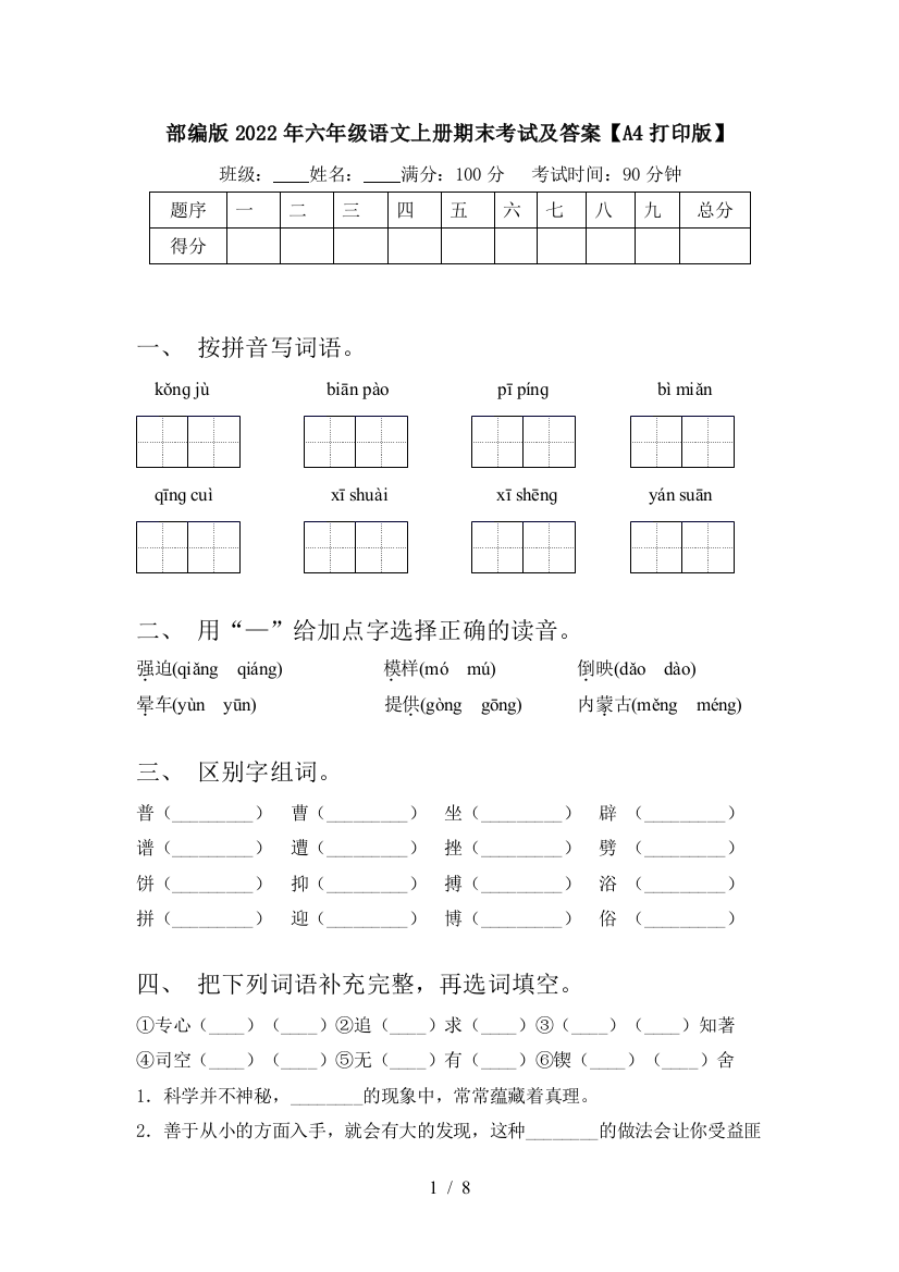 部编版2022年六年级语文上册期末考试及答案【A4打印版】